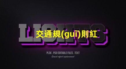 交通規(guī)則紅綠燈紅綠燈背后的安全隱患揭秘