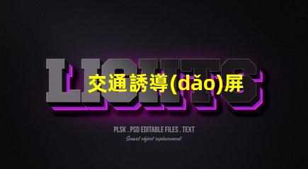 交通誘導(dǎo)屏生產(chǎn)廠(chǎng)家如何選擇可靠的交通誘導(dǎo)屏供應(yīng)商