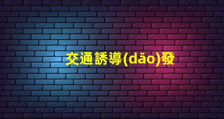 交通誘導(dǎo)發(fā)布屏優(yōu)化城市交通流量的智能解決方案