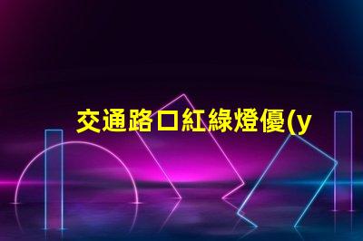 交通路口紅綠燈優(yōu)化交通流量的關(guān)鍵因素嗎