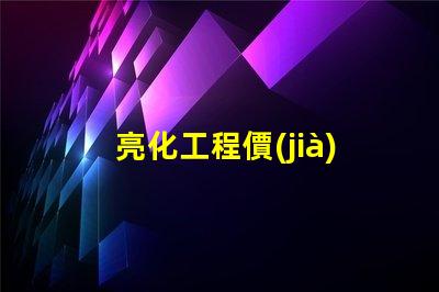 亮化工程價(jià)格全面解析亮化工程成本影響因素