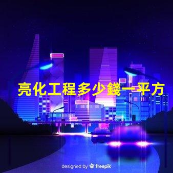 亮化工程多少錢一平方了解亮化工程的真實(shí)成本