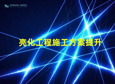 亮化工程施工方案提升城市景觀的實(shí)用指南