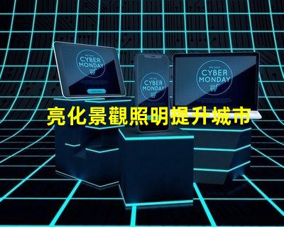 亮化景觀照明提升城市美感的照明策略是什么