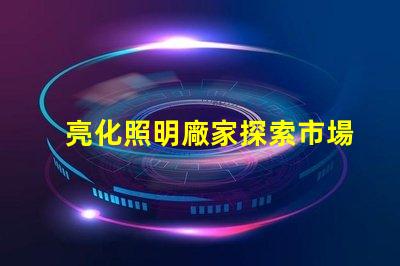 亮化照明廠家探索市場領(lǐng)先者的秘密
