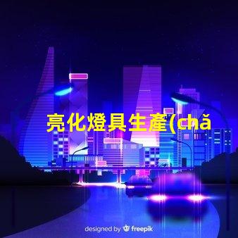 亮化燈具生產(chǎn)廠家如何選擇優(yōu)質(zhì)亮化燈具供應(yīng)商