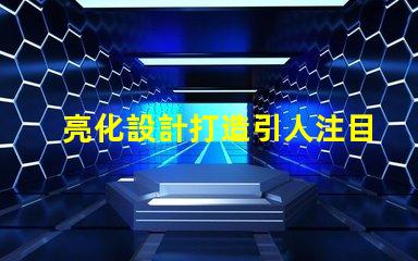 亮化設計打造引人注目的夜間景觀技巧