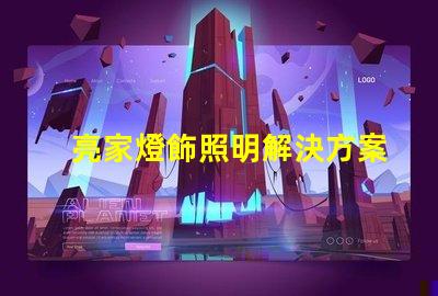 亮家燈飾照明解決方案引領(lǐng)家居時(shí)尚潮流