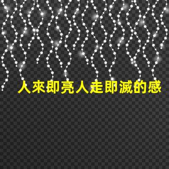 人來即亮人走即滅的感應(yīng)燈高效節(jié)能照明解決方案