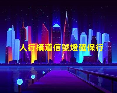 人行橫道信號燈確保行人安全的智能控制解決方案