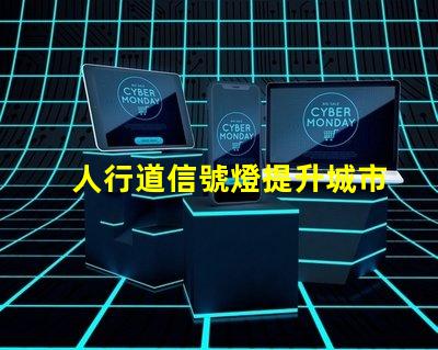 人行道信號燈提升城市安全的關(guān)鍵設(shè)備