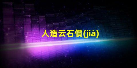 人造云石價(jià)格揭示市場(chǎng)趨勢(shì)與成本分析