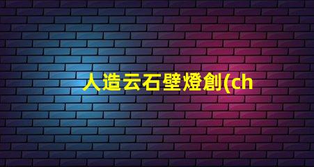 人造云石壁燈創(chuàng)新照明解決方案的市場(chǎng)潛力如何