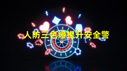人防三色燈提升安全警示效果的關(guān)鍵技術(shù)