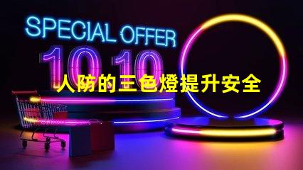 人防的三色燈提升安全性的必備警示設備