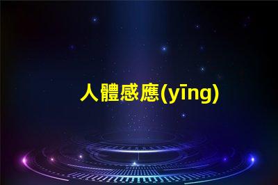 人體感應(yīng)吸頂燈智能照明的未來,您準備好了嗎