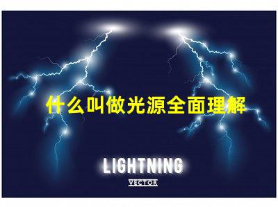 什么叫做光源全面理解光源概念及其應(yīng)用