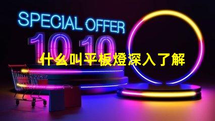 什么叫平板燈深入了解平板燈的功能與優(yōu)勢