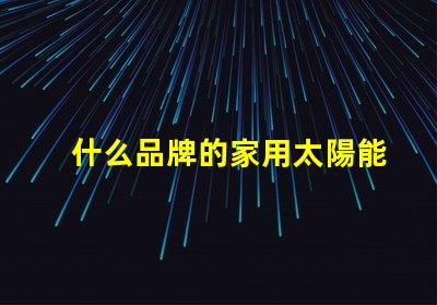 什么品牌的家用太陽能庭院燈好揭秘市場上最佳選擇