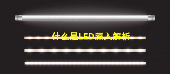 什么是LED深入解析LED技術(shù)及其應(yīng)用前景