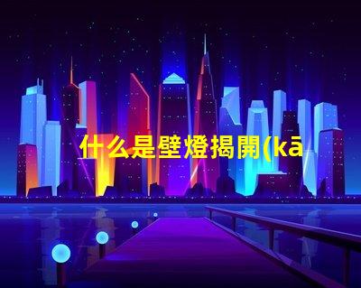什么是壁燈揭開(kāi)壁燈的神秘面紗與應(yīng)用場(chǎng)景