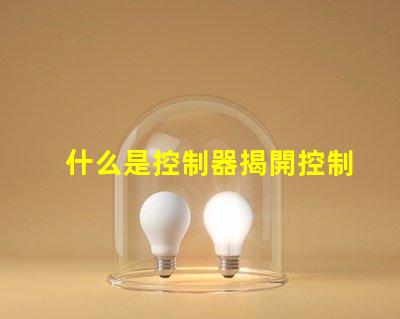 什么是控制器揭開控制器在LED系統(tǒng)中的關(guān)鍵作用