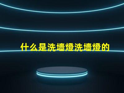 什么是洗墻燈洗墻燈的功能與應(yīng)用解析