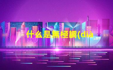 什么是無極調(diào)光燈探索無極調(diào)光燈的原理與優(yōu)勢(shì)