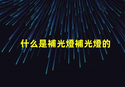 什么是補光燈補光燈的功能與應用詳解