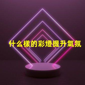 什么樣的彩燈提升氣氛的理想選擇