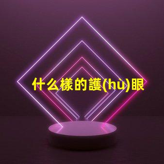 什么樣的護(hù)眼臺(tái)燈好最適合長(zhǎng)時(shí)間閱讀的護(hù)眼燈選擇