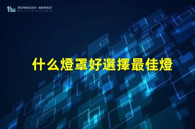 什么燈罩好選擇最佳燈罩的必知要素