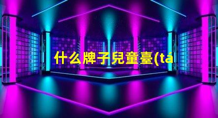 什么牌子兒童臺(tái)燈好選擇兒童臺(tái)燈的關(guān)鍵因素揭秘