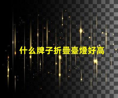 什么牌子折疊臺燈好高效能折疊臺燈推薦