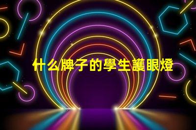 什么牌子的學生護眼燈好專業(yè)推薦護眼燈品牌解析
