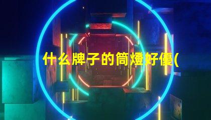 什么牌子的筒燈好優(yōu)質(zhì)筒燈品牌推薦與評測
