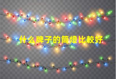 什么牌子的筒燈比較好市場上最佳筒燈品牌推薦
