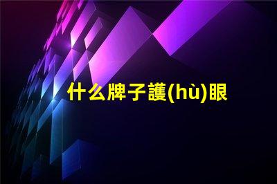 什么牌子護(hù)眼燈好護(hù)眼燈品牌選擇全攻略