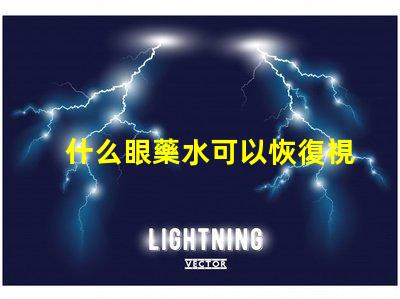 什么眼藥水可以恢復視力探索有效視力恢復的眼藥水選擇