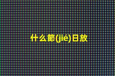什么節(jié)日放孔明燈探尋傳統(tǒng)節(jié)日與孔明燈的神秘聯(lián)系