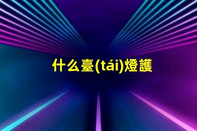 什么臺(tái)燈護(hù)眼效果好探索最佳護(hù)眼臺(tái)燈的秘密
