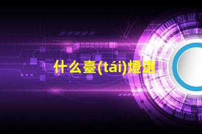 什么臺(tái)燈選擇最適合您需求的臺(tái)燈類(lèi)型