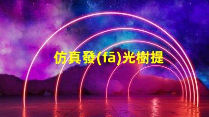 仿真發(fā)光樹提升空間氛圍的完美選擇