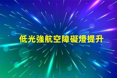 低光強航空障礙燈提升飛行安全的低光方案