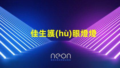 佳生護(hù)眼燈燈管提升視覺舒適度的護(hù)眼技術(shù)