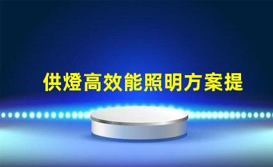 供燈高效能照明方案提升商業(yè)價值