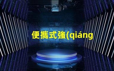 便攜式強(qiáng)光防爆探照燈探索安全照明技術(shù)的最佳選擇