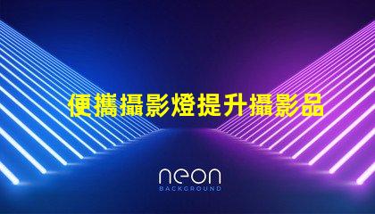 便攜攝影燈提升攝影品質(zhì)的必備工具