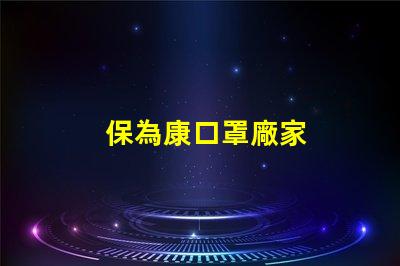 保為康口罩廠家