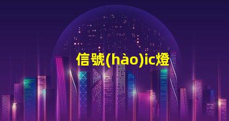 信號(hào)ic燈